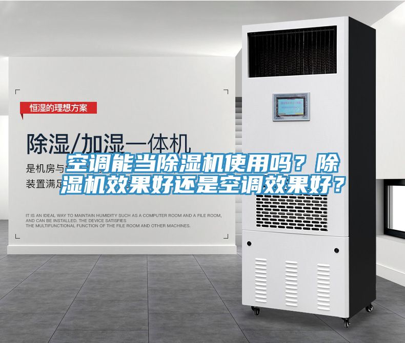 空調能當除濕機使用嗎？除濕機效果好還是空調效果好？