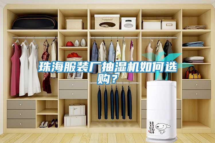 珠海服裝廠抽濕機(jī)如何選購？