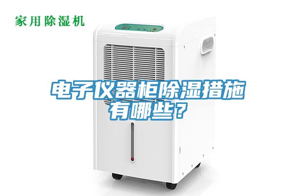 電子儀器柜除濕措施有哪些？