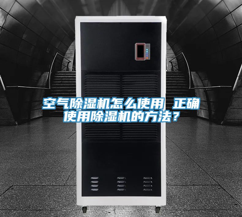 空氣除濕機怎么使用 正確使用除濕機的方法？