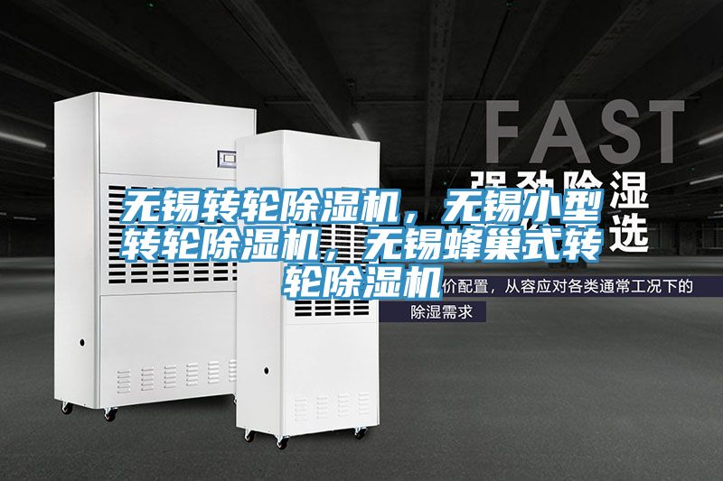 無(wú)錫轉(zhuǎn)輪除濕機(jī)，無(wú)錫小型轉(zhuǎn)輪除濕機(jī)，無(wú)錫蜂巢式轉(zhuǎn)輪除濕機(jī)