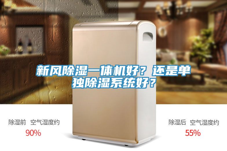 新風(fēng)除濕一體機好？還是單獨除濕系統(tǒng)好？
