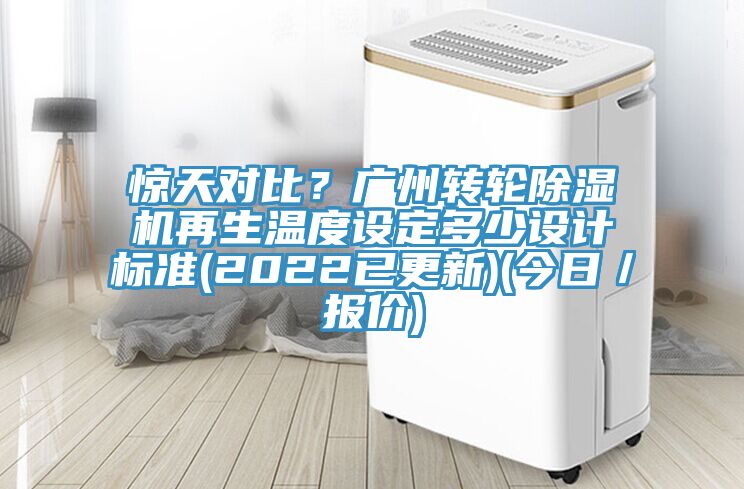 驚天對比？廣州轉(zhuǎn)輪除濕機(jī)再生溫度設(shè)定多少設(shè)計(jì)標(biāo)準(zhǔn)(2022已更新)(今日／報(bào)價(jià))