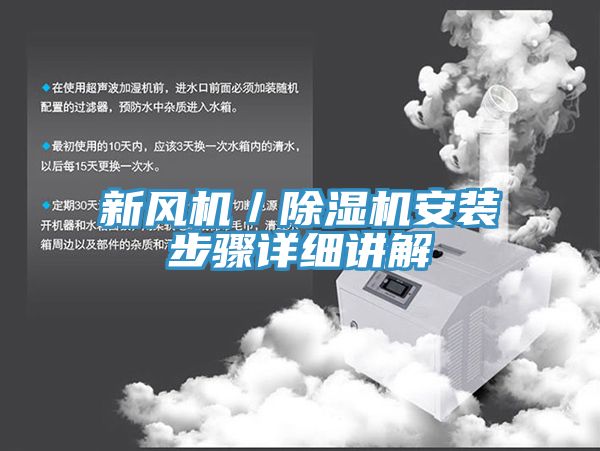 新風(fēng)機／除濕機安裝步驟詳細講解