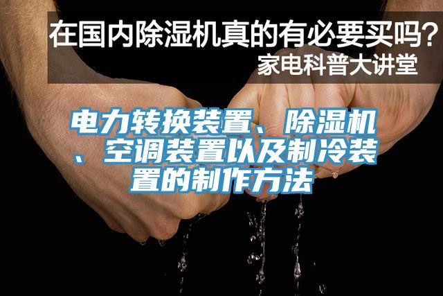 電力轉(zhuǎn)換裝置、除濕機、空調(diào)裝置以及制冷裝置的制作方法