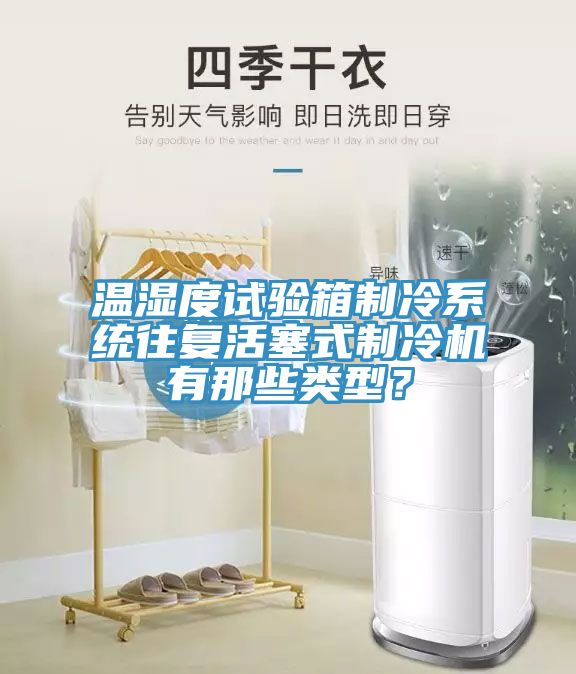 溫濕度試驗箱制冷系統(tǒng)往復(fù)活塞式制冷機(jī)有那些類型？