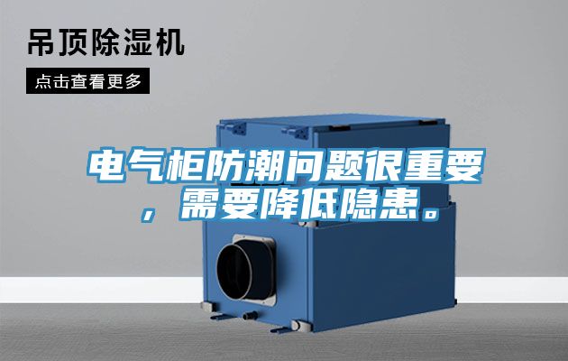 電氣柜防潮問(wèn)題很重要，需要降低隱患。