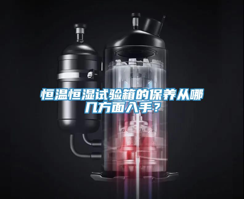 恒溫恒濕試驗(yàn)箱的保養(yǎng)從哪幾方面入手？