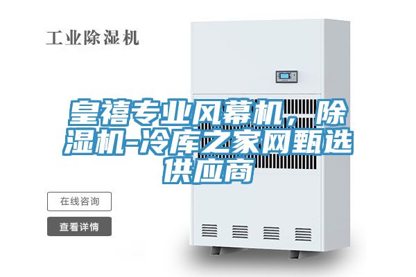 皇禧專業(yè)風幕機，除濕機-冷庫之家網甄選供應商