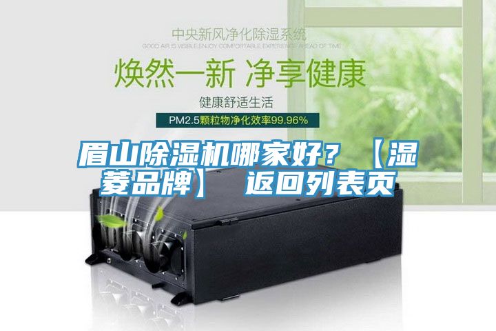 眉山除濕機(jī)哪家好？【濕菱品牌】 返回列表頁