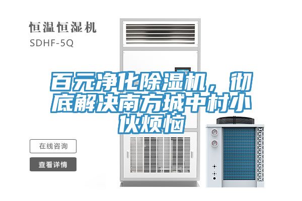百元凈化除濕機，徹底解決南方城中村小伙煩惱