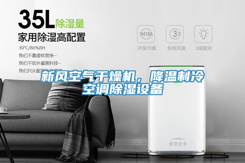 新風(fēng)空氣干燥機，降溫制冷空調(diào)除濕設(shè)備