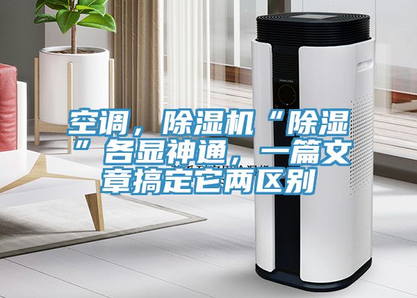空調(diào)，除濕機“除濕”各顯神通，一篇文章搞定它兩區(qū)別