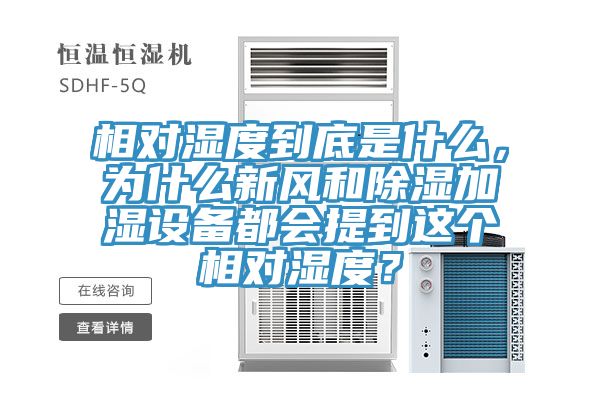 相對濕度到底是什么，為什么新風和除濕加濕設備都會提到這個相對濕度？
