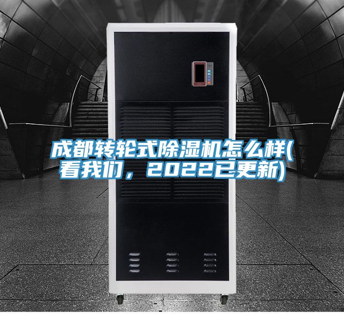 成都轉(zhuǎn)輪式除濕機(jī)怎么樣(看我們，2022已更新)