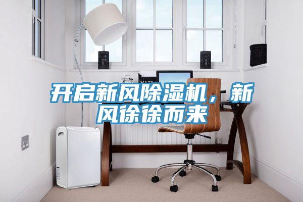 開啟新風除濕機，新風徐徐而來