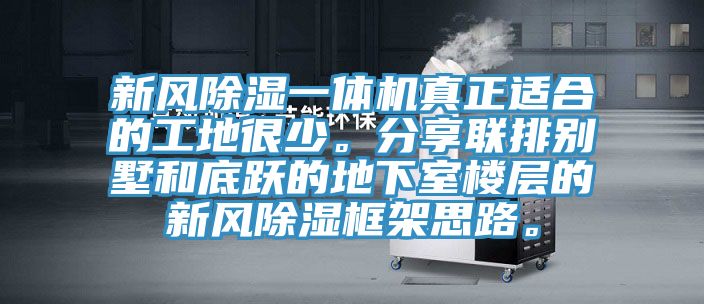 新風(fēng)除濕一體機真正適合的工地很少。分享聯(lián)排別墅和底躍的地下室樓層的新風(fēng)除濕框架思路。