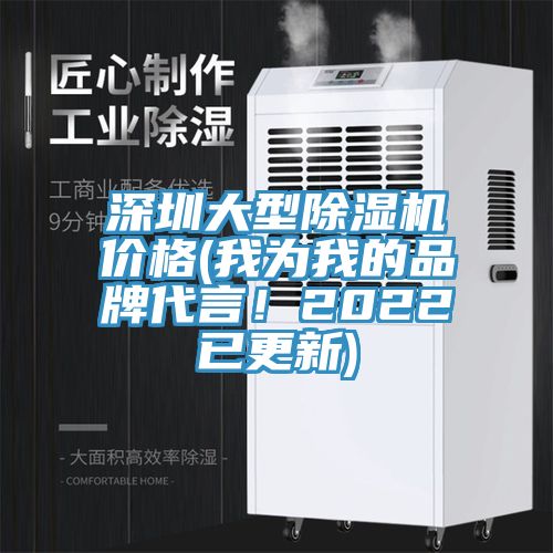 深圳大型除濕機價格(我為我的品牌代言！2022已更新)