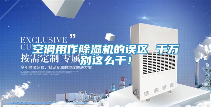 空調用作除濕機的誤區(qū) 千萬別這么干！