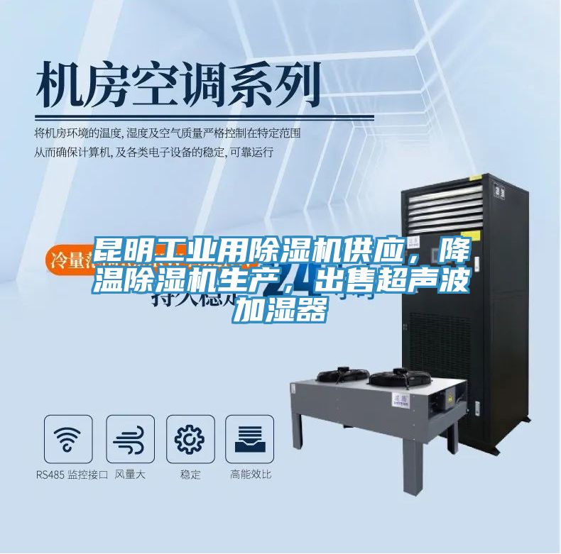 昆明工業(yè)用除濕機(jī)供應(yīng)，降溫除濕機(jī)生產(chǎn)，出售超聲波加濕器