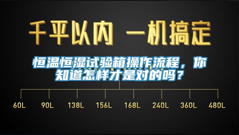 恒溫恒濕試驗(yàn)箱操作流程，你知道怎樣才是對的嗎？