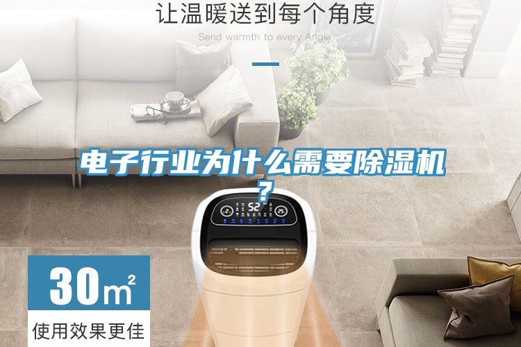 電子行業(yè)為什么需要除濕機？