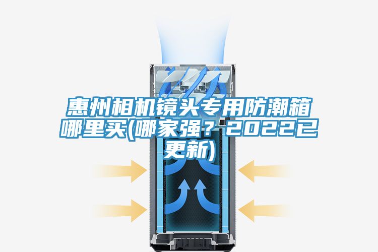 惠州相機(jī)鏡頭專用防潮箱哪里買(哪家強(qiáng)？2022已更新)