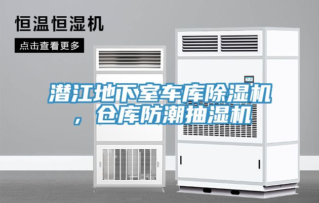 潛江地下室車庫除濕機，倉庫防潮抽濕機