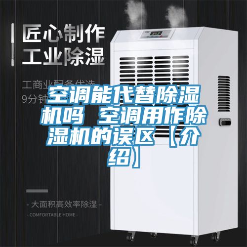 空調能代替除濕機嗎 空調用作除濕機的誤區(qū)【介紹】