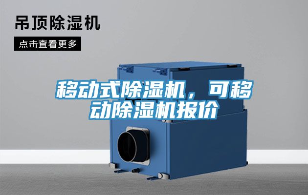 移動式除濕機，可移動除濕機報價
