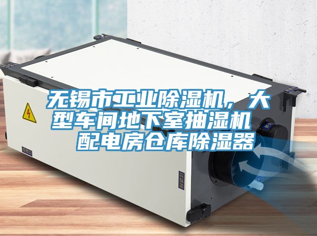 無錫市工業(yè)除濕機，大型車間地下室抽濕機  配電房倉庫除濕器