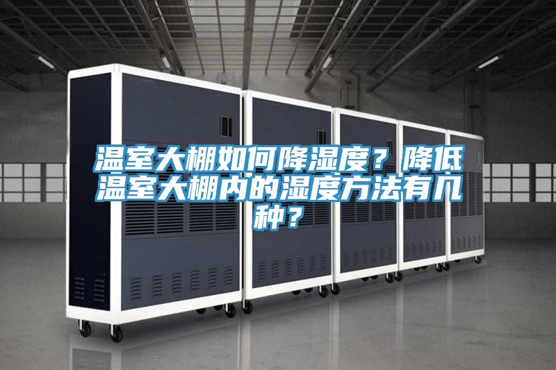 溫室大棚如何降濕度？降低溫室大棚內(nèi)的濕度方法有幾種？