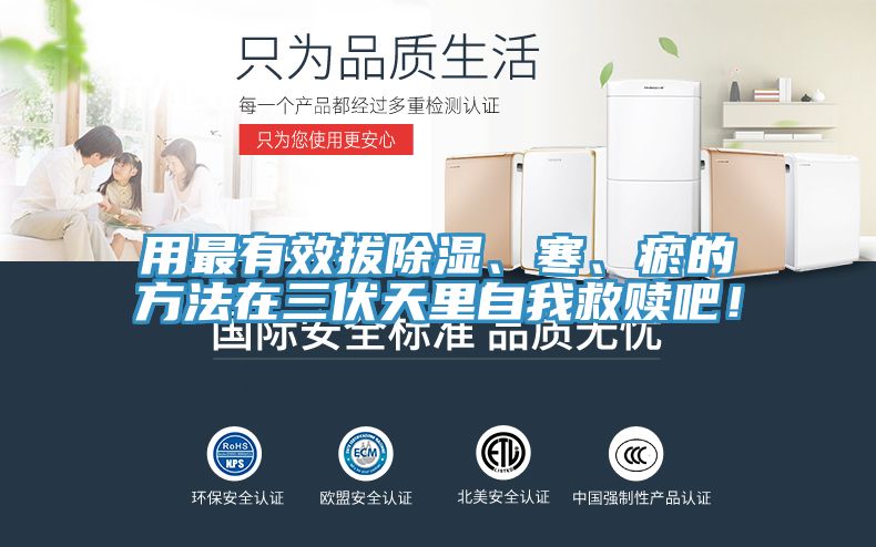 用最有效拔除濕、寒、瘀的方法在三伏天里自我救贖吧！