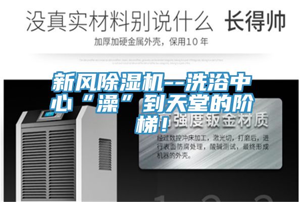 新風(fēng)除濕機(jī)--洗浴中心“澡”到天堂的階梯！