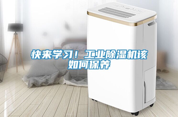 快來(lái)學(xué)習(xí)！工業(yè)除濕機(jī)該如何保養(yǎng)