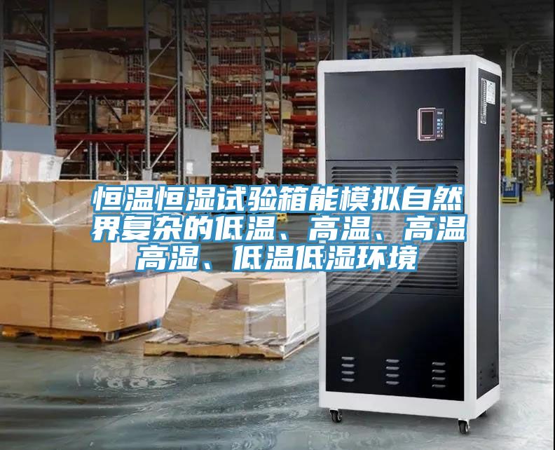 恒溫恒濕試驗箱能模擬自然界復雜的低溫、高溫、高溫高濕、低溫低濕環(huán)境
