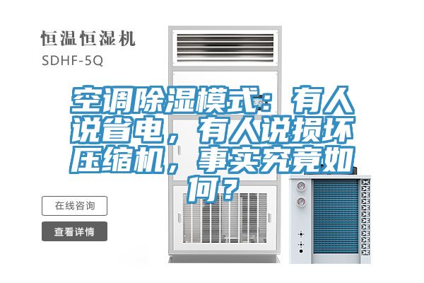 空調(diào)除濕模式：有人說省電，有人說損壞壓縮機(jī)，事實(shí)究竟如何？