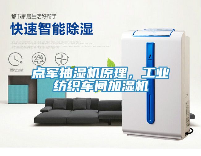 點(diǎn)軍抽濕機(jī)原理，工業(yè)紡織車間加濕機(jī)