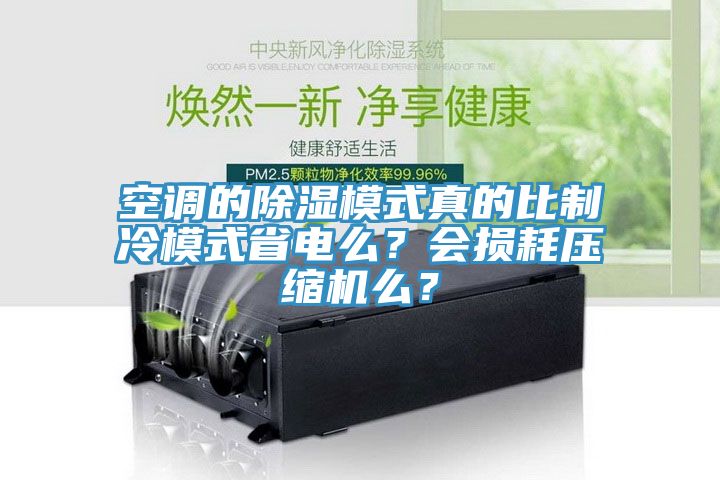空調的除濕模式真的比制冷模式省電么？會損耗壓縮機么？
