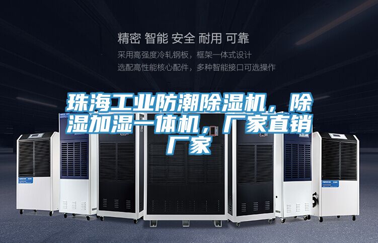 珠海工業(yè)防潮除濕機(jī)，除濕加濕一體機(jī)，廠家直銷廠家