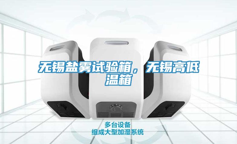 無(wú)錫鹽霧試驗(yàn)箱，無(wú)錫高低溫箱