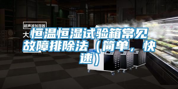 恒溫恒濕試驗(yàn)箱常見(jiàn)故障排除法（簡(jiǎn)單，快速）