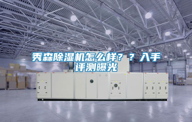 秀森除濕機(jī)怎么樣？？入手評測曝光