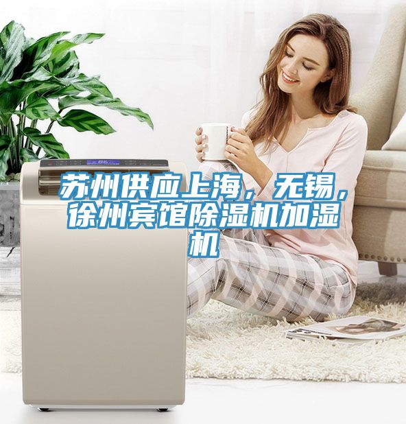蘇州供應(yīng)上海，無錫，徐州賓館除濕機(jī)加濕機(jī)