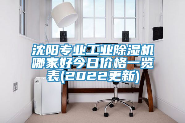沈陽專業(yè)工業(yè)除濕機(jī)哪家好今日價格一覽表(2022更新)