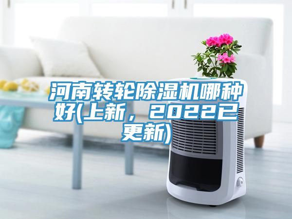 河南轉(zhuǎn)輪除濕機(jī)哪種好(上新，2022已更新)