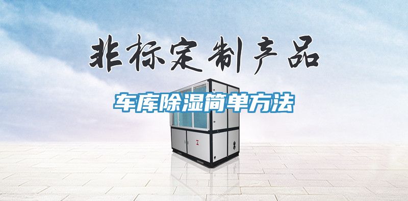 車庫除濕簡(jiǎn)單方法