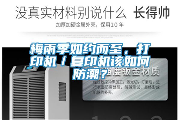梅雨季如約而至，打印機(jī)／復(fù)印機(jī)該如何防潮？