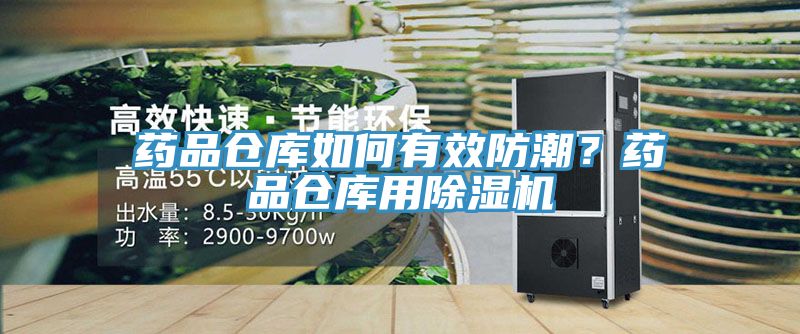 藥品倉庫如何有效防潮？藥品倉庫用除濕機