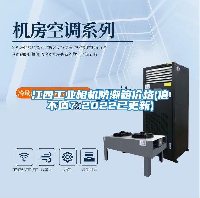 江西工業(yè)相機(jī)防潮箱價(jià)格(值不值？2022已更新)